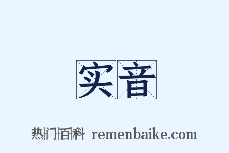 实音是什么意思的图片